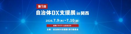 【自治体・官公庁の業務課題解決、DX推進につながる展