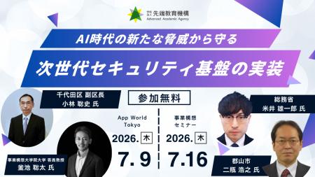 【総務省・先進自治体が多数登壇】「AI時代の新たな脅
