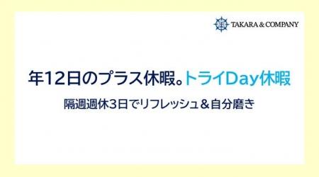 独自の週休3日制度「トライDay休暇」導入のお知らせ