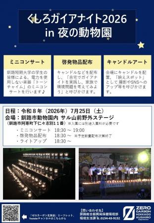 「くしろガイアナイト2026 in夜の動物園」開催！（７