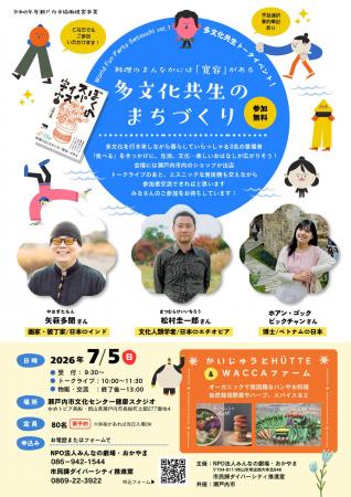 [多文化共生トークイベント] World Fun Party Setouch