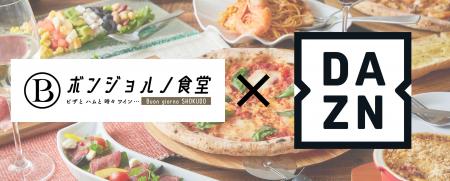 ボンジョルノ食堂、スポーツ配信サービス「DAZN」を導