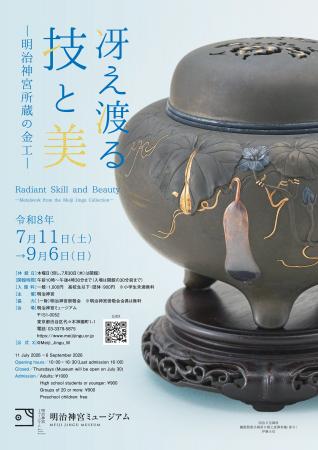 明治神宮ミュージアム夏季企画展「冴え渡る技と美―明