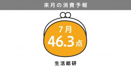 博報堂生活総研[来月の消費予報・2026年7月]（消費意