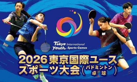 【開催決定】2026東京国際ユーススポーツ大会（バドミ