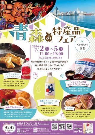 まるまるひがしにほんで「青森の特産品フェア」を開催