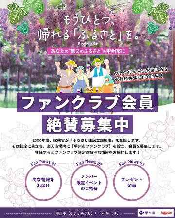 お礼の品の“その先”へ。山梨県甲州市が「楽天市場」に