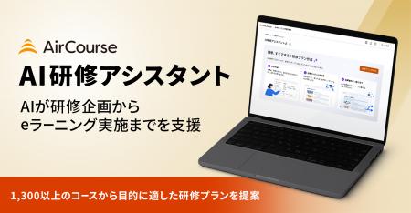 KIYOラーニング、AIが研修設計を支援する「AI研修アシ