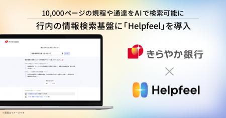 きらやか銀行、行内の情報検索基盤に「Helpfeel」を導