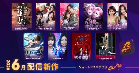 【ショートドラマアプリ「BUMP」】2026年6月公開の新