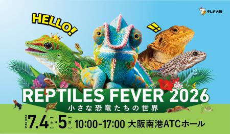 いよいよ開幕！関西最大級の爬虫類の祭典【レプタイル