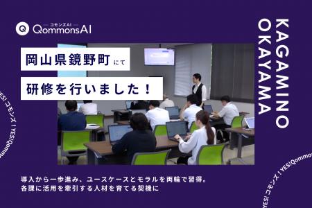 QommonsAI活用研修を岡山県鏡野町（かがみのちょう）