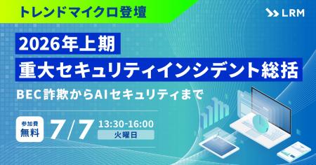 「2026年上期重大セキュリティインシデント総括」セミ