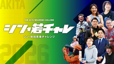 SUNDRED、秋田の若者の挑戦を後押しする「シン・秋田