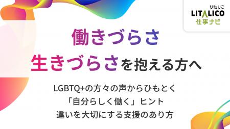 LITALICO仕事ナビ、プライド月間に合わせ、LGBTQ＋当