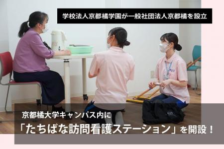 学校法人京都橘学園が一般社団法人京都橘を設立、大学