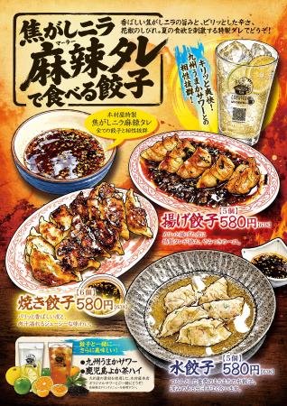 夏限定！焦がしニラ麻辣ダレで楽しむ新感覚餃子が登場