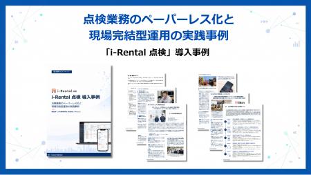 建機レンタル業界における点検業務のペーパーレス化・