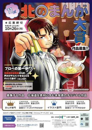 「第11回北のまんが大賞」及び「第4回北のアニメ大賞