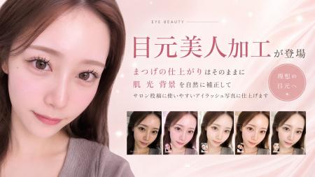美容サロン向けAI画像加工サービス「ラク写」、アイラ