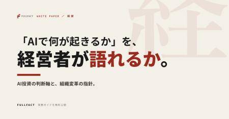 「AIで何が起きるか」を、経営者が自分の言葉で語れる