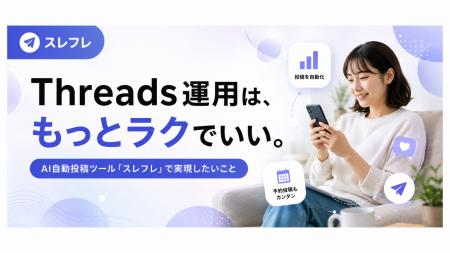 Threads公式API対応の自動化ツール「スレフレ」、業界