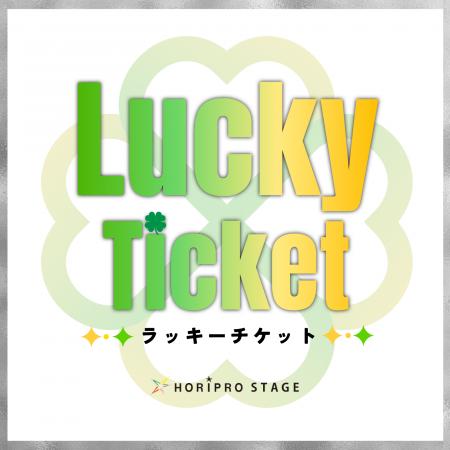 【抽選・限定枚数】魅力的な観劇体験を！ラッシュチケ