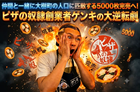 100日間で5,000枚売れなければ即撤退！大樹町発の【ピ