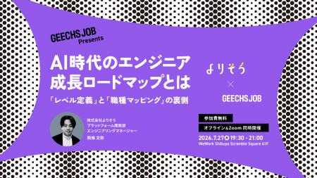 シニアエンジニア・テックリード向けの無料セミナー「