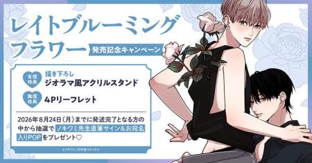 直筆サイン入りPOPが当たる！ノキワミ先生『レイトブ