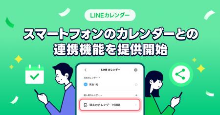 【LINEカレンダー】スマートフォンのカレンダーとの連