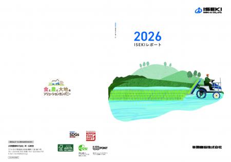 井関グループの統合報告書「ISEKIレポート2026」を発