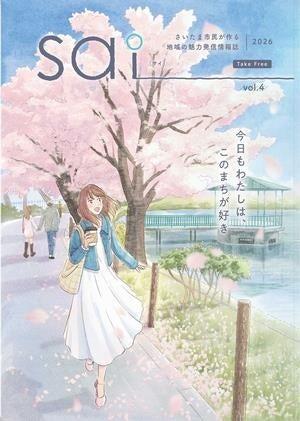 さいたま市民が作る地域の魅力情報誌「sai(サイ)2027