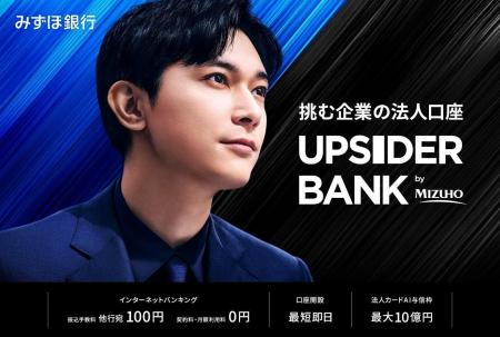 みずほ銀行、法人向け総合金融サービス開始。挑む企業