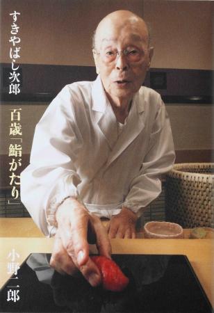 伝説の鮨職人＝小野二郎さんが語りおろした『すきやば