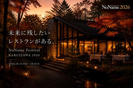 「未来に残したいレストラン」が、軽井沢に集う。全国