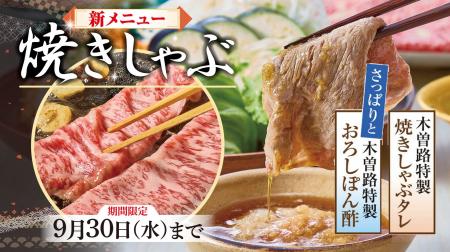 酷暑を乗り切る食欲をそそる新提案！木曽路の「焼きし