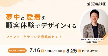【博報堂BIZ GARAGE主催】夢中と愛着を顧客体験でデザ