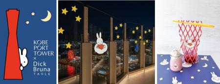 「KOBE PORT TOWER × Dick Bruna TABLE in KOBE Water