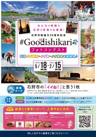 【石狩市】みんなの素敵な石狩の写真を大募集！「#Goo