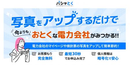 【業界初*】最短30秒で今よりおとくな電力会社・プラ