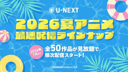 U-NEXTの夏アニメ配信ラインナップを発表！『鉄鍋のジ