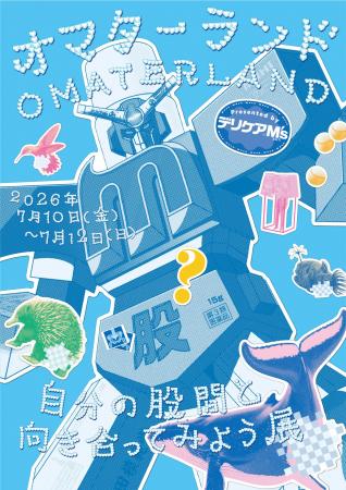 史上初！股間のテーマパークが表参道に誕生 股間と向