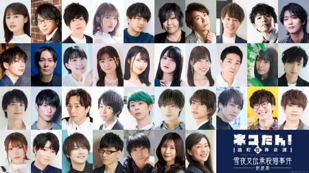 総勢36名の声優＆俳優陣が、”猫”になる！昭和モダン×
