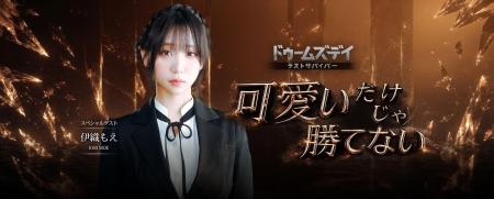 人気コスプレイヤー伊織もえも特別参戦！『ドゥームズ