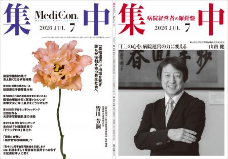 医療情報誌 月刊『集中』2026年7月号 巻頭インタビュ