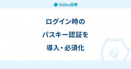Siiibo証券、ログイン時のパスキー認証を導入・必須化