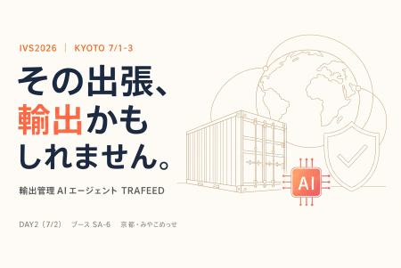 輸出管理AIエージェント「TRAFEED」、日本最大級のス