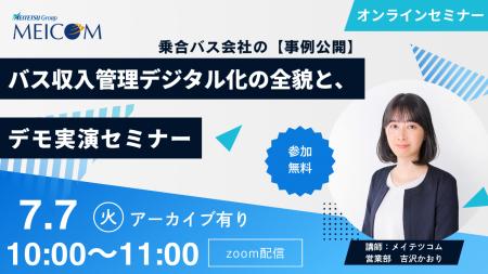 【7/7開催】バスの売上・運賃管理を劇的に省力化！宮