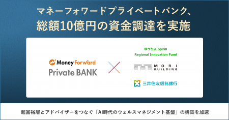 マネーフォワードプライベートバンク、総額10億円の資